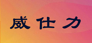 VCL/威仕力品牌logo