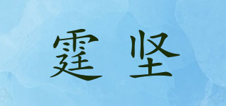 霆坚品牌logo