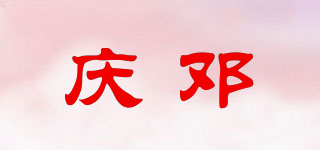 庆邓品牌logo