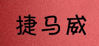 捷马威品牌logo