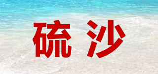 硫沙品牌logo