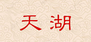 天湖品牌logo