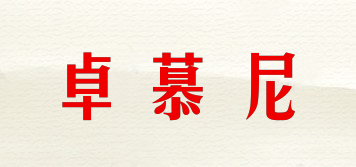卓慕尼品牌logo