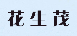 花生茂品牌logo