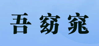吾窈窕品牌logo