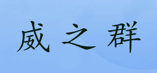 威之群品牌logo