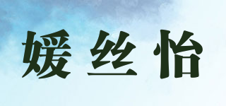 媛丝怡品牌logo