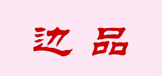 边品品牌logo