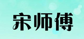 宋师傅品牌logo