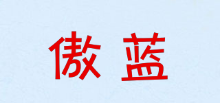 傲蓝品牌logo
