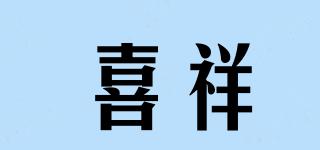 喜祥品牌logo