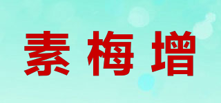 素梅增品牌logo