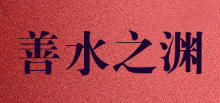 善水之渊品牌logo