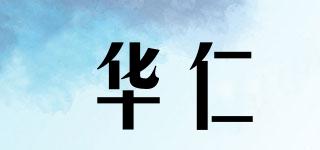 华仁品牌logo