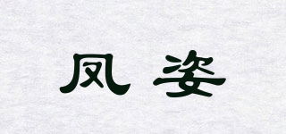 凤姿品牌logo