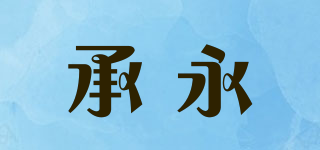 承永品牌logo