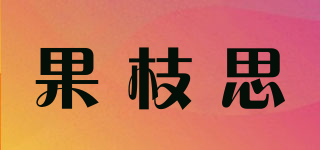 果枝思品牌logo