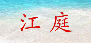 江庭品牌logo