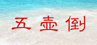 五壶倒品牌logo