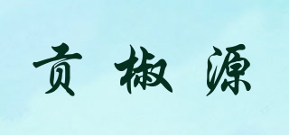 贡椒源品牌logo