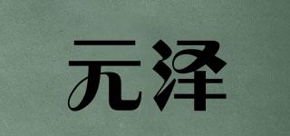 元泽品牌logo
