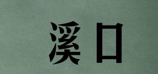 溪口品牌logo