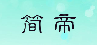 简帝品牌logo