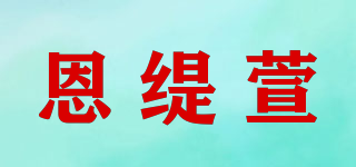 恩缇萱品牌logo
