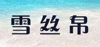 雪丝帛品牌logo
