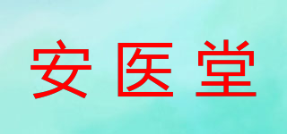 安医堂品牌logo