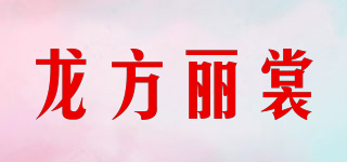 龙方丽裳品牌logo