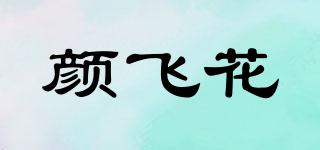 颜飞花品牌logo