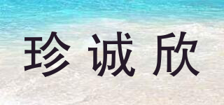 珍诚欣品牌logo
