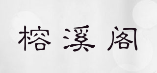 榕溪阁品牌logo