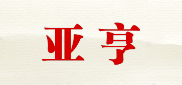 亚亨品牌logo
