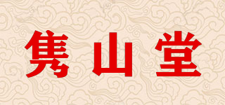 隽山堂品牌logo
