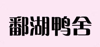 鄱湖鸭舍品牌logo
