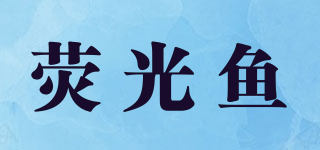 荧光鱼品牌logo