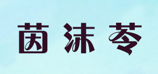 茵沫苓品牌logo