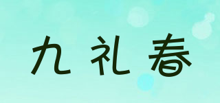 九礼春品牌logo