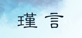 瑾言品牌logo