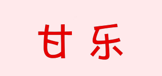 甘乐品牌logo