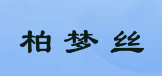 柏梦丝品牌logo