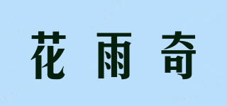 花雨奇品牌logo