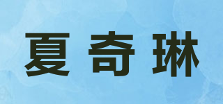 夏奇琳品牌logo