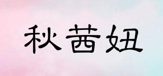 秋茜妞品牌logo