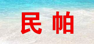 民帕品牌logo