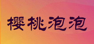 樱桃泡泡品牌logo
