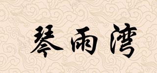 琴雨湾品牌logo