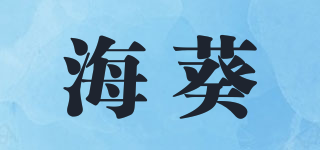 海葵品牌logo